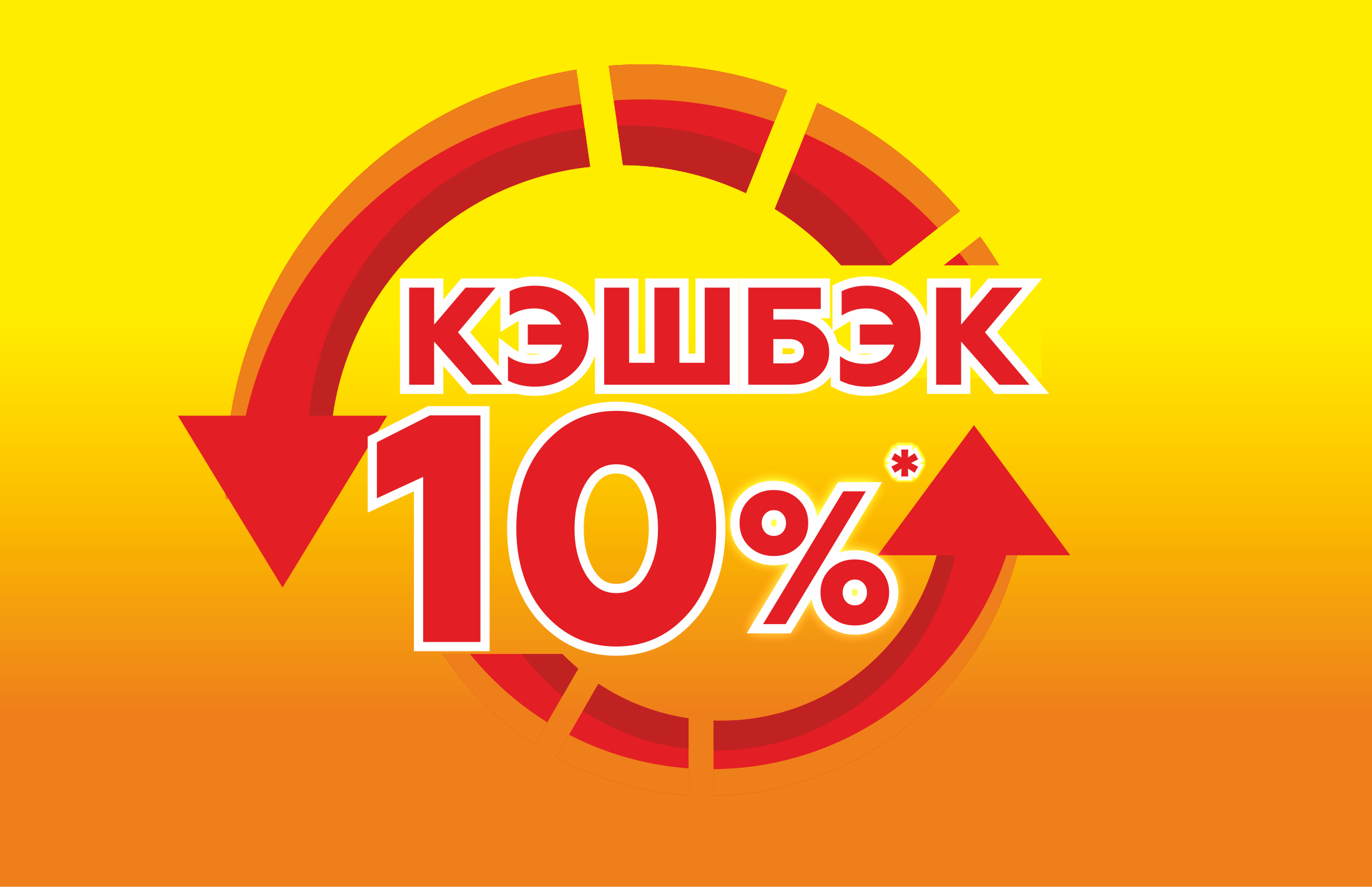 Кэшбэк 10%