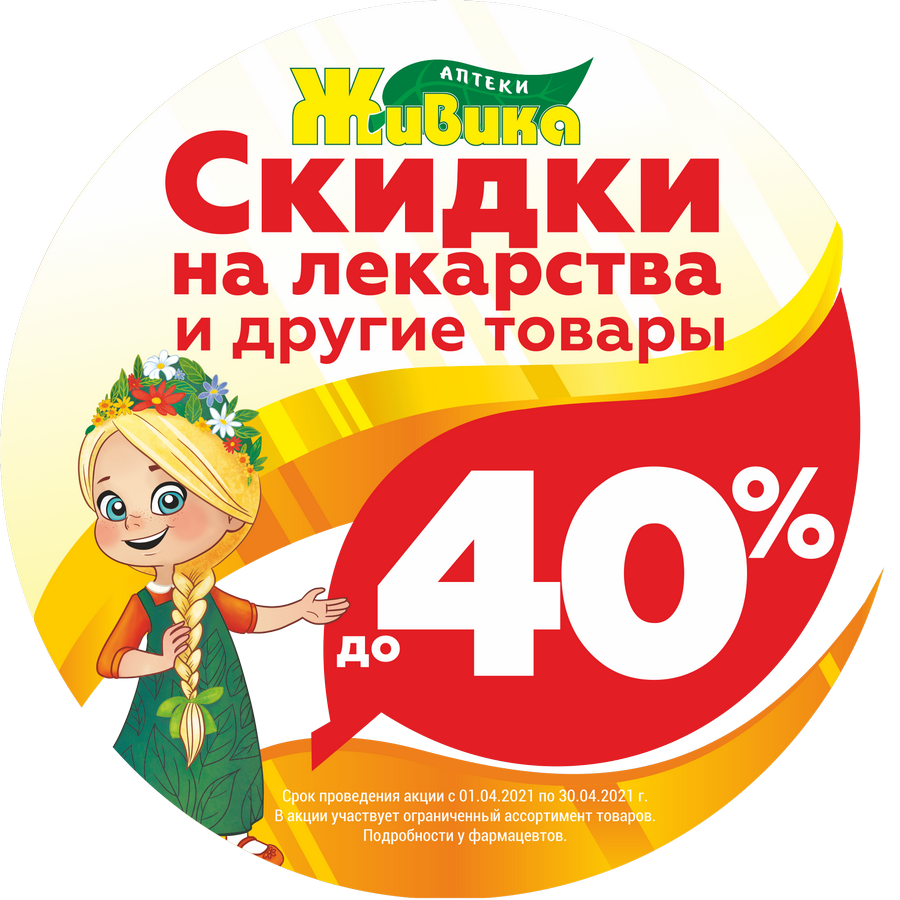 Скидки до 40% на лекарства и другие товары