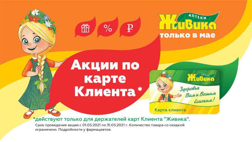 Акция по карте клиента в мае