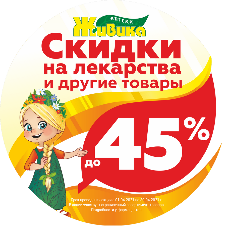 Скидки до 45% на лекарства и другие товары