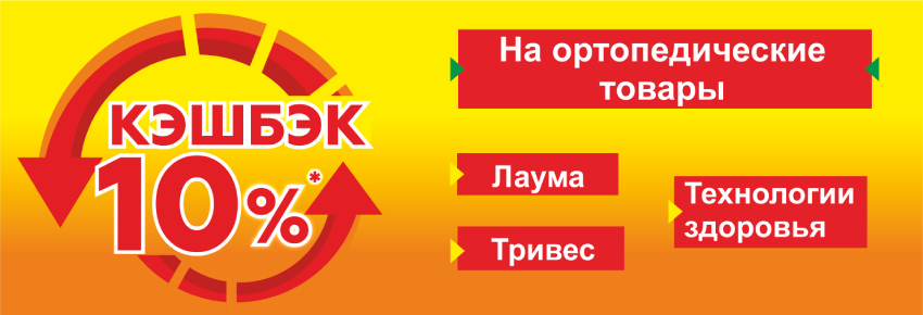 Кэшбэк 10%