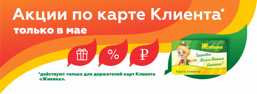 Акция по карте клиента в мае