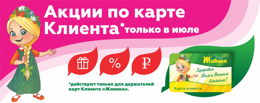 Акция июль