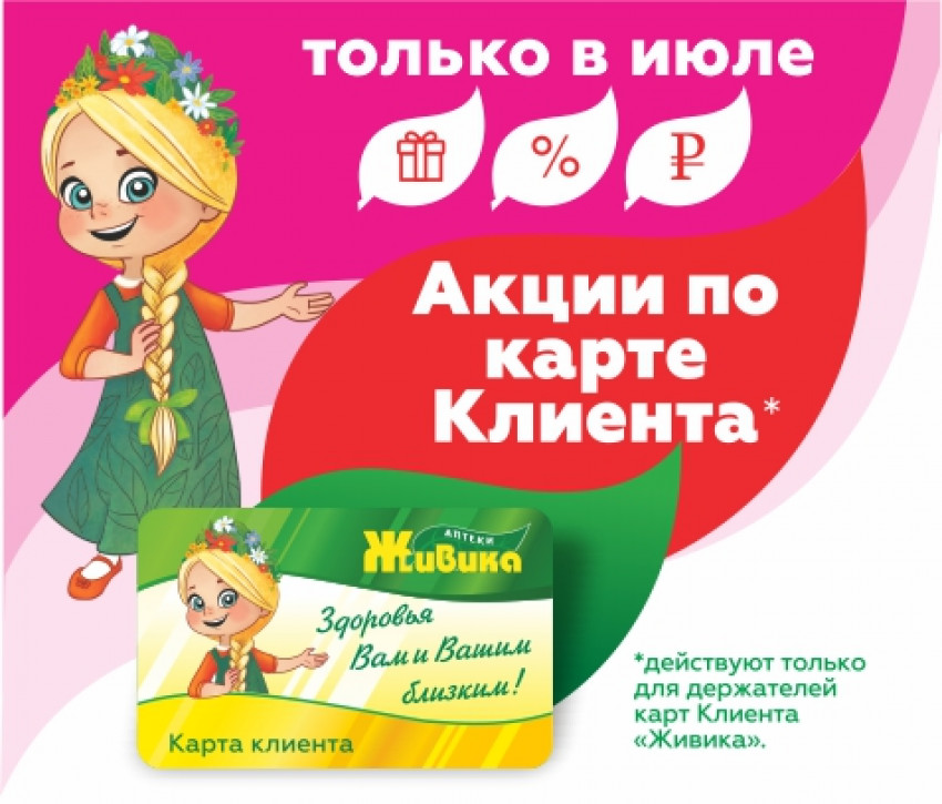 Акция июль
